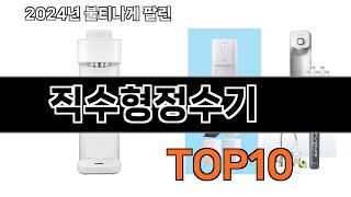 2024 가장 인기 있는 직수형정수기 추천 BEST10