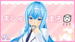 第2回マシュマロお返事雑談！【新人Vtuber 】