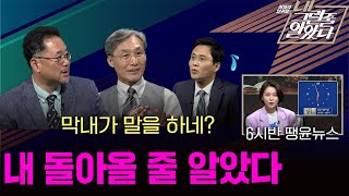 내그럴줄알았다 2회ㅣ중견 기자들의 노련한 데스킹, 박하사탕ㅣ2024년 6월 4일 화요일