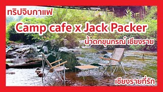 ทริปจิบกาแฟ ร้าน Camp cafe x Jack Packer น้ำตกขุนกรณ์ เชียงราย