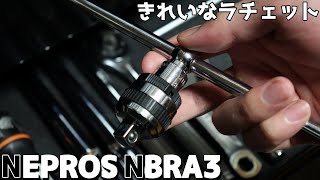 【工具紹介】美しいラチェットアダプタ　ネプロスNBRA3
