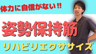 【介護予防】姿勢保持筋・抗重力筋のリハビリ運動　体力をつけたい方必見！