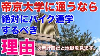 帝京大学に通うなら絶対にバイクを買った方がいい理由。