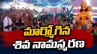 Vikarabad: పరిగిలో ఘనంగా ద్వాదశ మహా జ్యోతిర్లింగాల పడిపూజ | Swatantra Tv