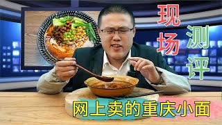 现场测评“重庆小面”，冲泡版VS店里现做，差距有多大？