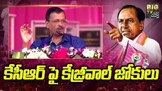 కేసీఆర్ పై కేజ్రీవాల్ జోకులు | BRS Public Meeting In Khammam | BIG TV