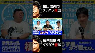 前島エディション「とある日の榎ダラその5（2024.5.18放送分より）」 #榎田信衛門 #前島かずき #女満別しょう #れいわ脱獄同盟