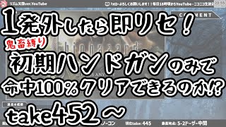 【1発外したら即リセ！】バイオ４　無改造初期ハンドガン＋命中100％ノーダメノーコン