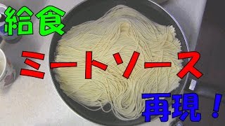 とーちゃんとーちゃんの料理　第６回　給食ミートソース再現！