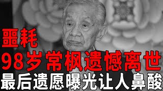 噩耗！98歲常楓遺憾離世！女兒痛哭說出去世原因，最後遺願曝光讓人鼻酸！#常楓 #盧碧雲 #茶娛飯後