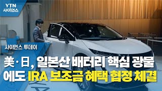 美·日, 일본산 배터리 핵심 광물에도 IRA 보조금 혜택 협정 체결 / YTN 사이언스