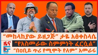 “መከላከያው ይዘጋጅ”ታዬ አፅቀስላሴ፣ “በዐቢይ ጥሪ የሚሞት የለም” አመራሩ፣ “የአስመራው ስምምነት ፈርሷል”፣ የከተማ ዉጊያውን ጅምላ ግድያው| EF