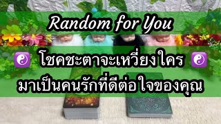 Random for You EP 933 #โชคชะตาจะเหวี่ยงใครมาเป็นคนรักที่ดีต่อใจของคุณ ☯️☯️♥️♥️🌻🌻