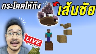 🔴LIVE มายคราฟกระโดดให้สูงจนถึงเส้นชัย #ep2