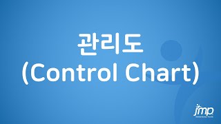 관리도 (Control Chart)