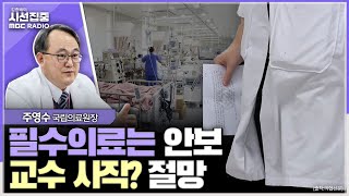 [시선집중] 지역 의대 위주 증원엔 찬성, 필수의료 전문 양성하는 교육체계 필요... 의대 교수들 끝까지 환자 지켜야 - 주영수 국립중앙의료원장, MBC 240319 방송