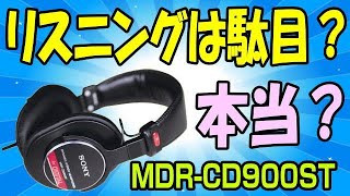 SONY MDR-CD900ST リスニングにはお勧め出来ない？