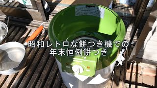 昭和レトロな餅つき機　あんころ餅丸め方