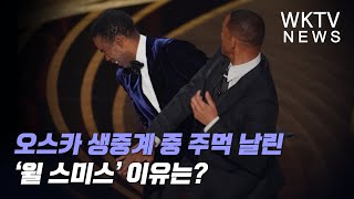 오스카 생중계 중 주먹 날린 ‘윌 스미스’ 이유는?