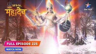 FULL EPISODE-225 | Ganga ka mamatva | Devon Ke Dev...Mahadev #starbharat