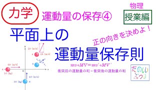 【平面上の運動量保存則】高校物理　物理　力学　運動量の保存④ 平面上の運動量保存則　授業