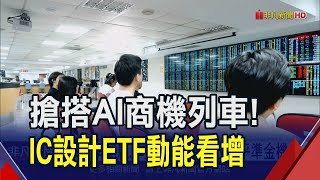 首檔半導體IC設計ETF動能看增！採取季配息.季定審 納入收益平準金機制｜非凡財經新聞｜20240522