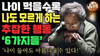 나이 먹고 나도 모르게 99%가 하는 추한 행동 5가지 | 나이 먹을수록 모르는, 하면 추해지는 행동들 | 명언 | 오디오북 I 노후 I 철학 I 치매예방법