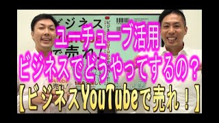 【動画マーケティング】#160 どうやってビジネスで、ユーチューブ活用するの？(YouTube集客コンサルタント：酒井大輔)