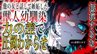 【女性優位/ヤンデレ】獣人の幼馴染に嫉妬されて躾けられる【男性向け/asmr】