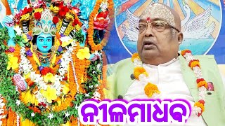 କ'ଣ ପାଇଁ ନୀଳମାଧବ ବେଶ ? || Pujyapujak Baba Balia ||#YubaSanskar #GopalDas