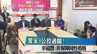 愛家3公投過關！幸福盟：非保障同性婚姻