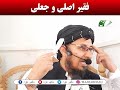 فقیر اصلی و جعلی به این نوع فقیر چیزی ندهید. مفتی سراج الدین عابدی حفظه الله