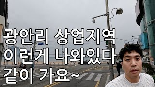 남천동 광안리 상업지역 이런게 나와있다. 돈되는 땅, 건물보러 가요~