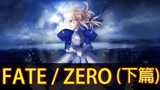 【Fate/Zero】帶你看完上一代的恩怨情仇(下篇)│再見小南門