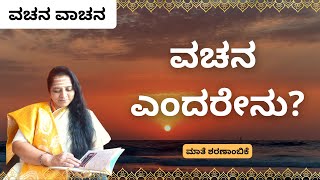 ವಚನ ಎಂದರೇನು? | What is Vachana? | Kannada ವಚನ ವಾಚನ | Mate Sharanambike