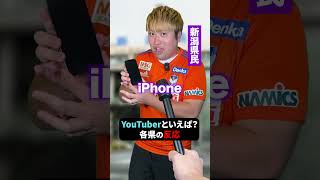 みんなの好きなYouTuberは!? #shorts #東北 #インタビュー #YouTuber #ユーチューバー #出身