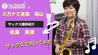 スガナミ楽器 福山　音楽教室講師紹介「サックス：佐藤美穂先生」