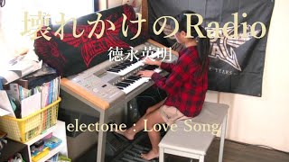 ♪ 壊れかけのRadio / 徳永英明 ♪ エレクトーン☆Love Song11歳☆