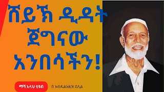 ሸይኽ ዲዳት ጀግናው አንበሳችን!  በአብዱልአዚዝ ደሊል|| The life Journey of #ahmeddeedat