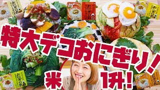 【BIG EATER】GIANT Deco-Onigiri-maru! over 10lbs ! 【MUKBANG】【RussianSato】