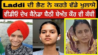 Lovepreet ਦੀ ਭੈਣ ਨੇ ਖੋਲੀ Beant Kaur Canada ਦੀ ਪੋਲ 🇨🇦 ਹੈਰਾਨ ਹੋ ਜਾਵੋਗੇ ਸੱਚ ਸੁਣ