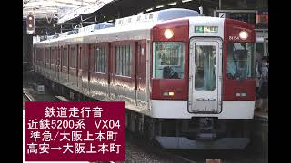 鉄道走行音 近鉄5200系 (準急) 高安→大阪上本町