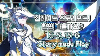 [Elsword KR] 엘소드 드디어 추가된 신레이드 스토리모드📙! 난이도는 과연?! / 15-5 , 15-6 Story mode play!