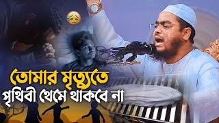 তোমার মৃত্যুতে পৃথিবী থেমে থাকবেনা😭|| Hafizur Rahman Siddiki Waz 2024