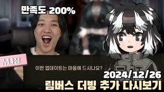 [2024.12.26] 림버스 컴퍼니 더빙 추가 미니 스토리 + 20번구의 기적 다시보기