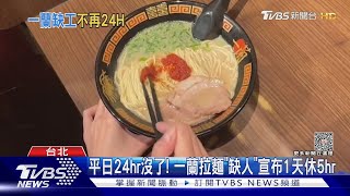 平日24hr沒了! 一蘭拉麵「缺人」宣布1天休5hr｜TVBS新聞 @TVBSNEWS01