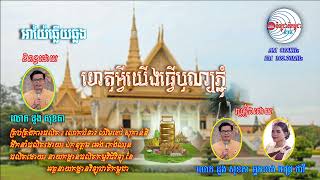 អាយ៉ៃឆ្លើយឆ្លង ៖ ហេតុអ្វីយើងធ្វើបុណ្យភ្ជុំ?