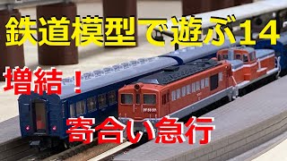 鉄道模型で遊ぶ14　増結！寄合い急行　DF50 DE10 DD51