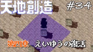 【あの頃の日々を返して】 SFC全盛期の名作を初見と既プレイで遊ぶ#34【天地創造】