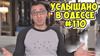 Юмор из Одессы: шутки, анекдоты, фразы и выражения! Услышано в Одессе! #110